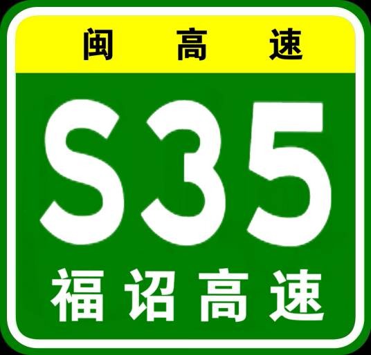 福鼎—诏安高速公路