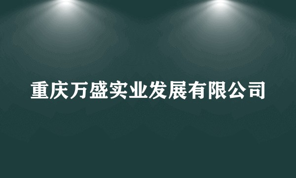 重庆万盛实业发展有限公司