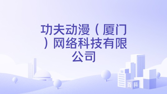 功夫动漫（厦门）网络科技有限公司
