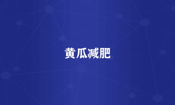黄瓜减肥
