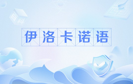 伊洛卡诺语