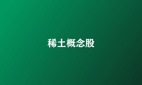 稀土概念股