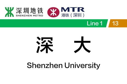 深大站