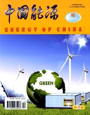 中国能源(国家发展和改革委员会能源研究所主办的学术期刊)