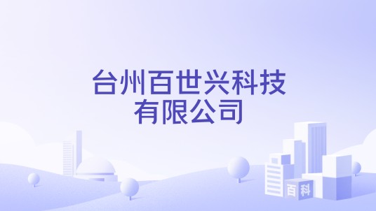 台州百世兴科技有限公司