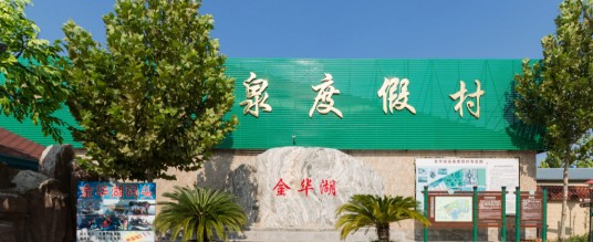金华湖度假村