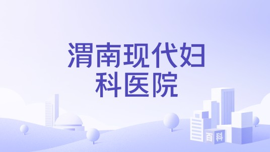 渭南现代妇科医院