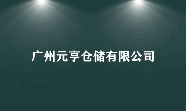 广州元亨仓储有限公司