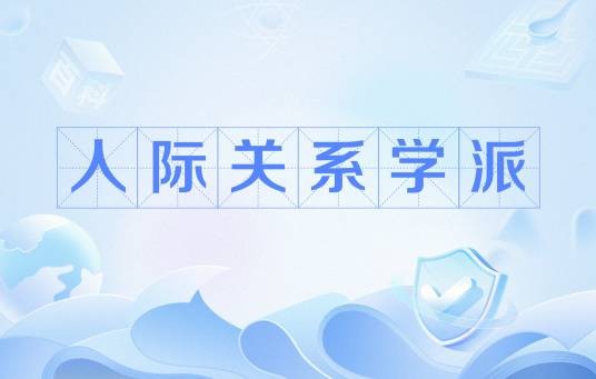 人际关系学派