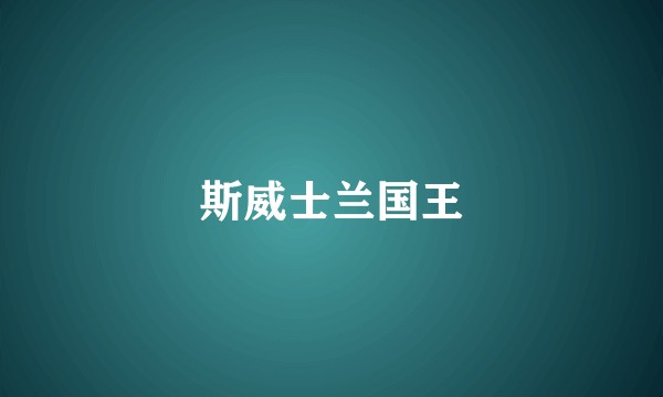 斯威士兰国王