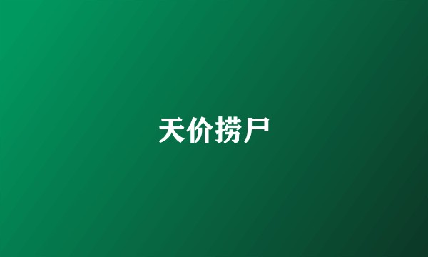 天价捞尸