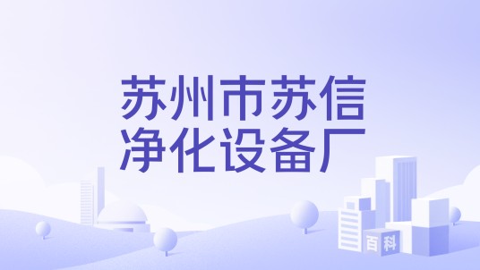 苏州市苏信净化设备厂