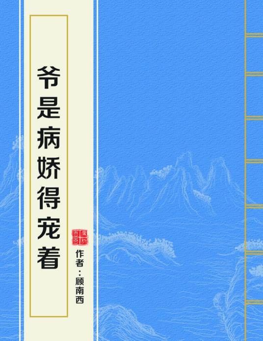 爷是病娇得宠着