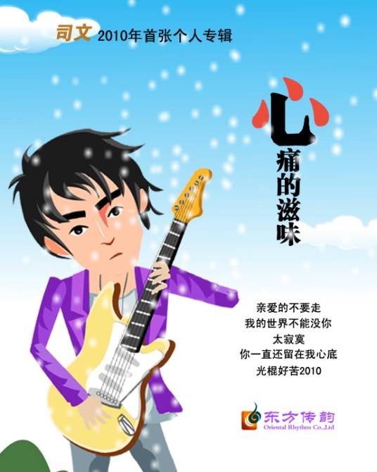 心痛的滋味（司文演唱的歌曲）
