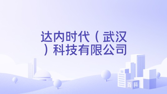 达内时代（武汉）科技有限公司