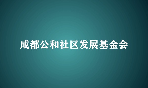 成都公和社区发展基金会