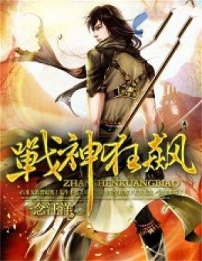战神狂飙（一念汪洋创作的玄幻类网络小说）