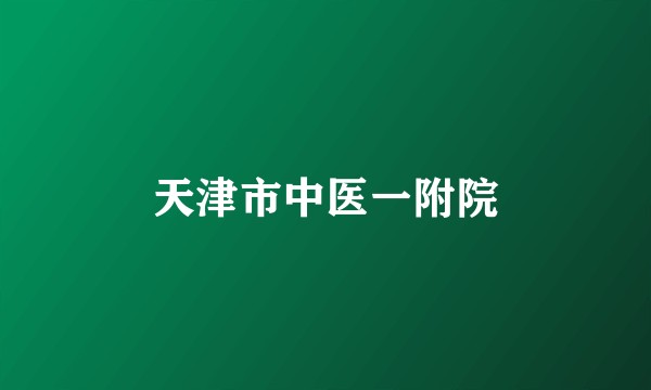 天津市中医一附院