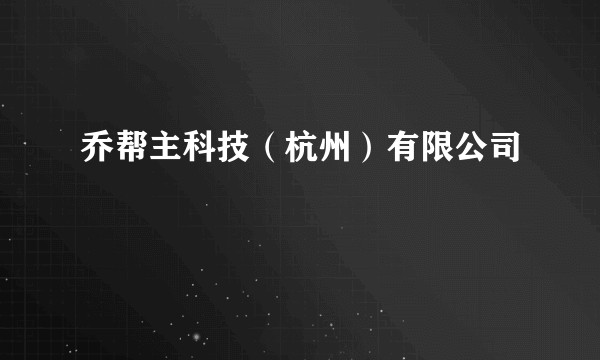 乔帮主科技（杭州）有限公司