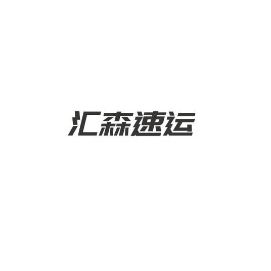 汇森速运