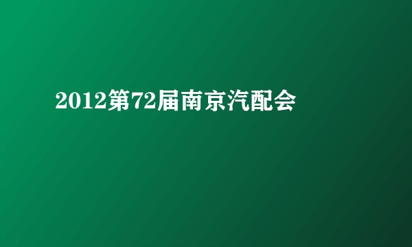 2012第72届南京汽配会