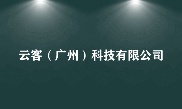 云客（广州）科技有限公司