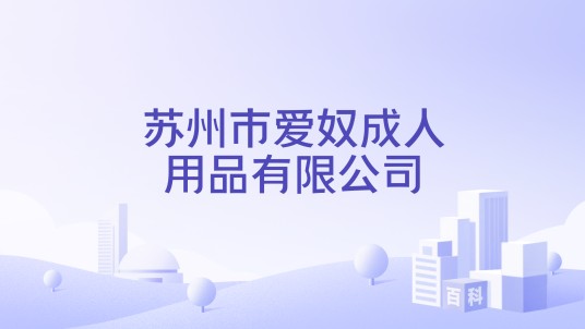 苏州市爱奴成人用品有限公司