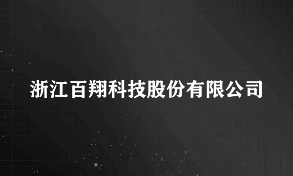 浙江百翔科技股份有限公司