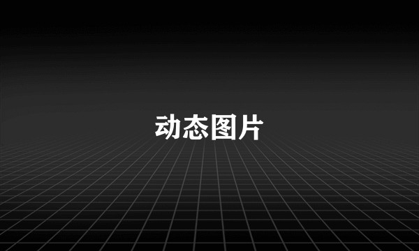 动态图片