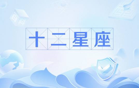 十二星座（游戏《洛克王国》系列宠物）