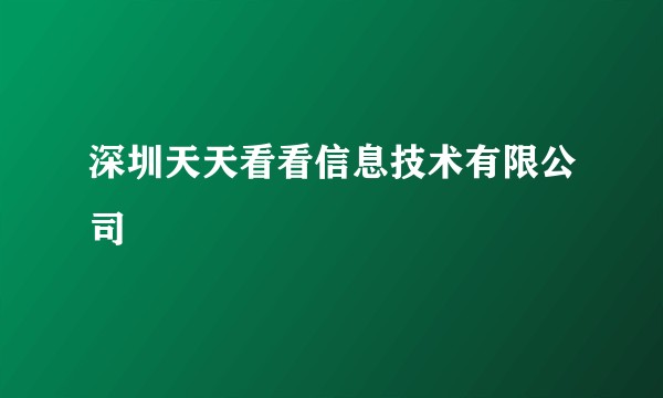 深圳天天看看信息技术有限公司