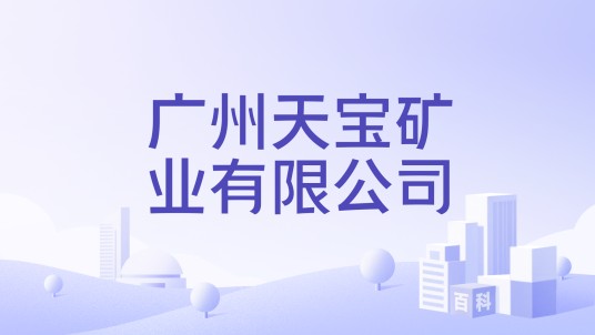 广州天宝矿业有限公司