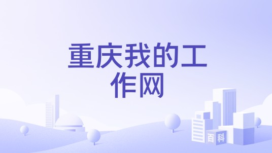 重庆我的工作网