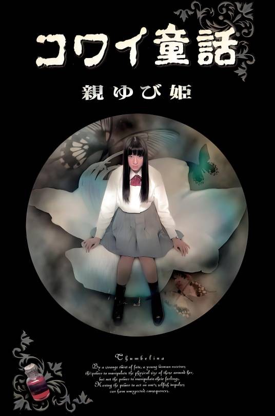 日本恐怖童话六部曲之拇指公主
