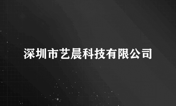深圳市艺晨科技有限公司