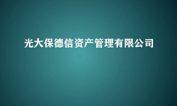 光大保德信资产管理有限公司