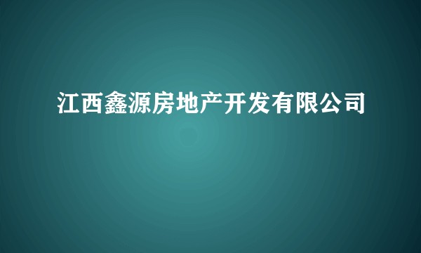 江西鑫源房地产开发有限公司
