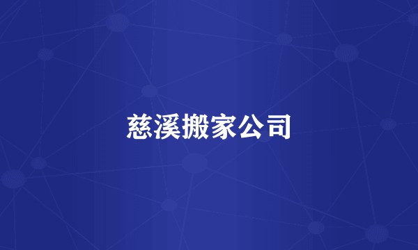 慈溪搬家公司