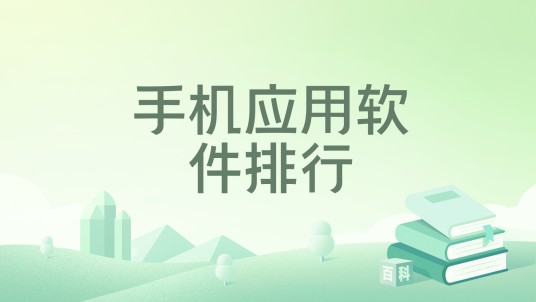 手机应用软件排行