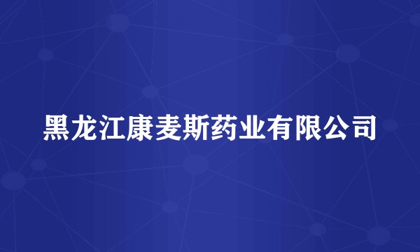 黑龙江康麦斯药业有限公司