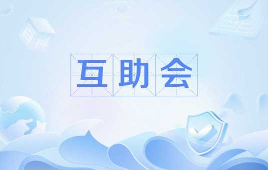 互助会（民间小额信用贷款的形态）