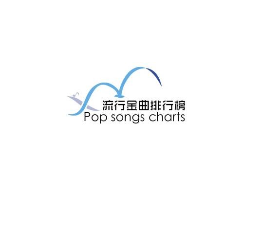 流行金曲排行榜