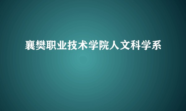 襄樊职业技术学院人文科学系