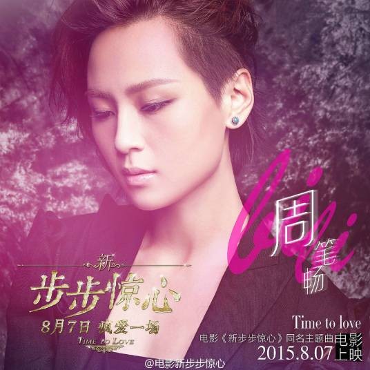 新步步惊心（周笔畅演唱歌曲）