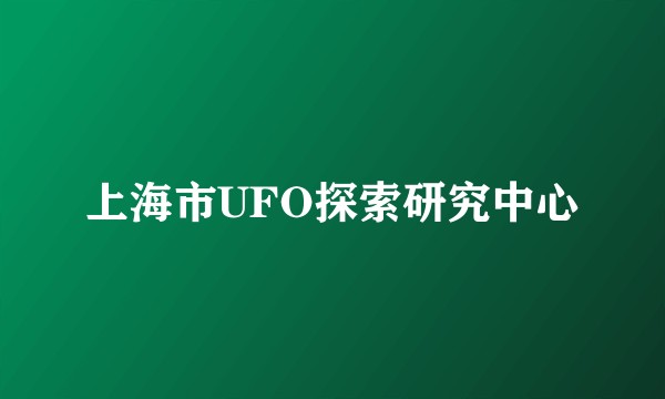 上海市UFO探索研究中心