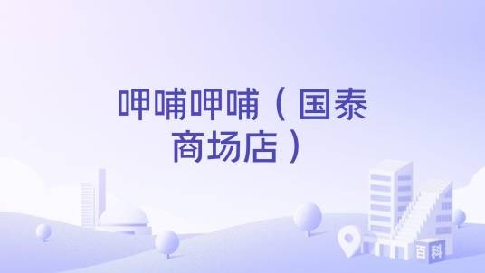 呷哺呷哺（国泰商场店）