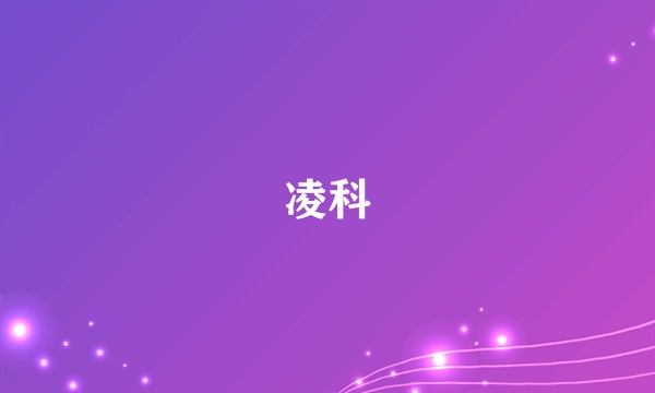 凌科
