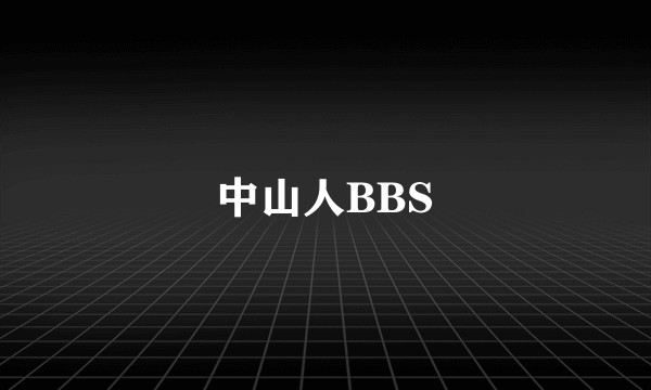 中山人BBS