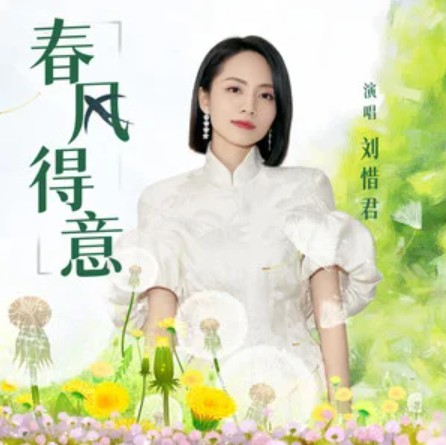 春风得意(刘惜君演唱的歌曲)