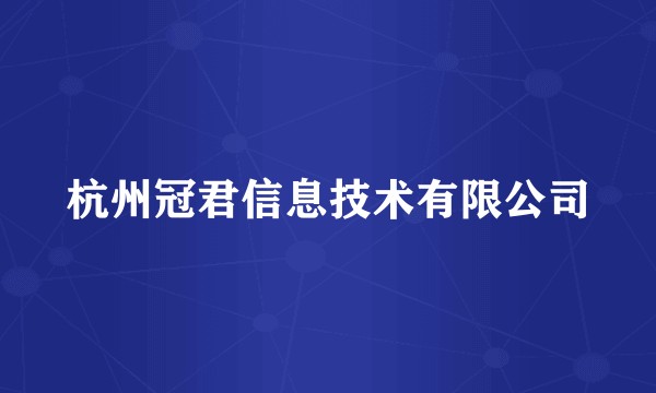 杭州冠君信息技术有限公司